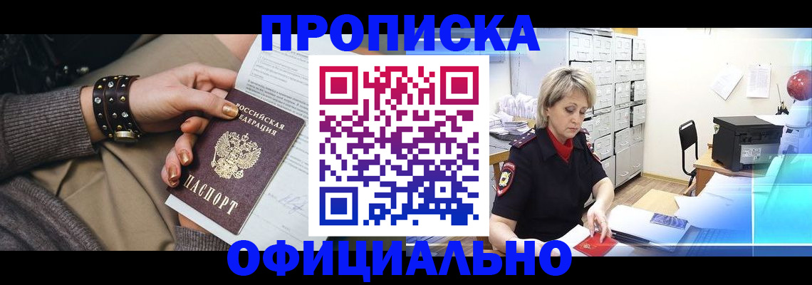 прописка законно в Выксе